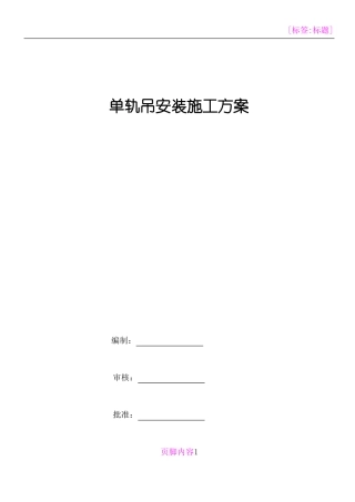 单轨吊安装施工方案