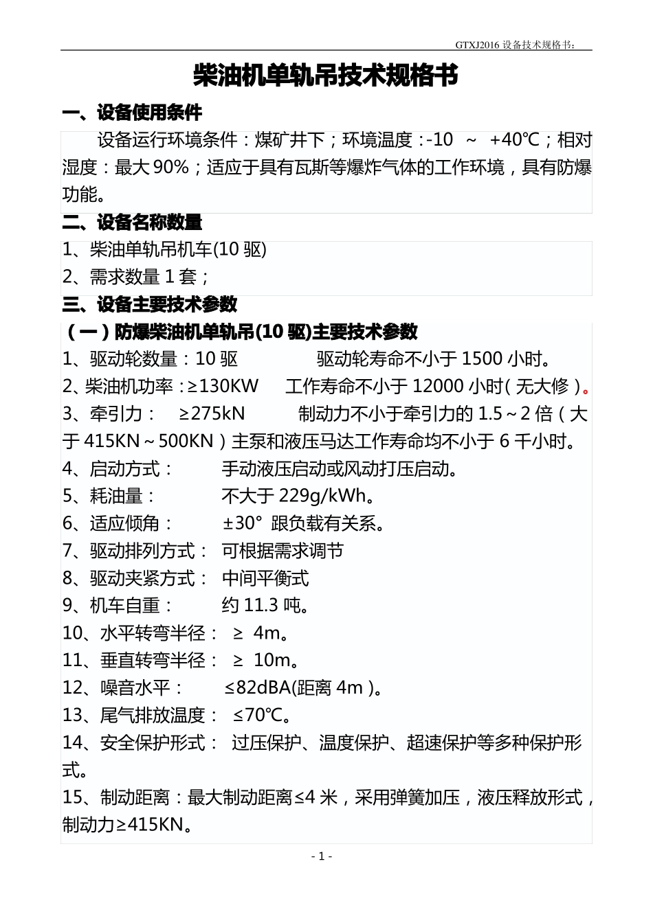 单轨吊技术规格书10驱_第1页