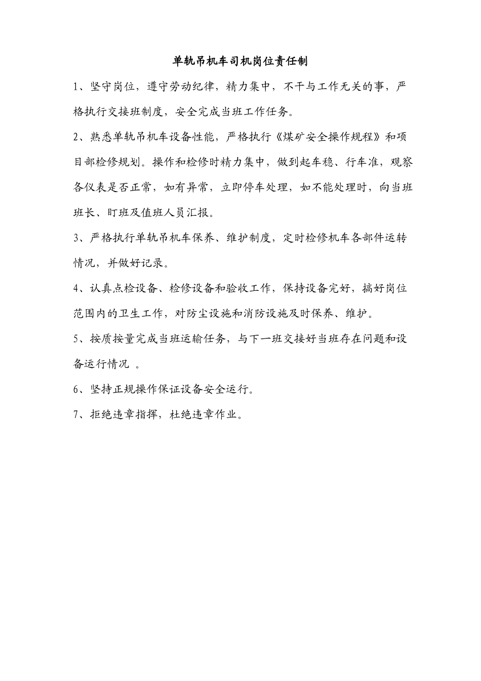 单轨吊管理制度15年7月_第1页