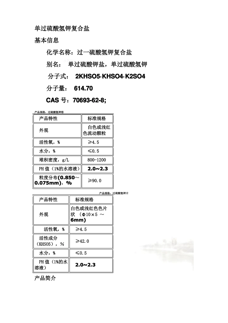单过硫酸氢钾复合盐_第2页