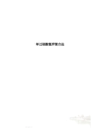 单过硫酸氢钾复合盐