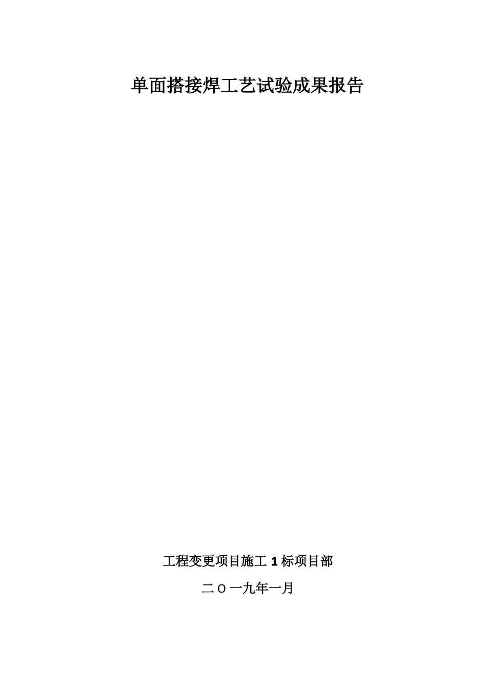 单面搭接焊工艺试验成果报告_第2页