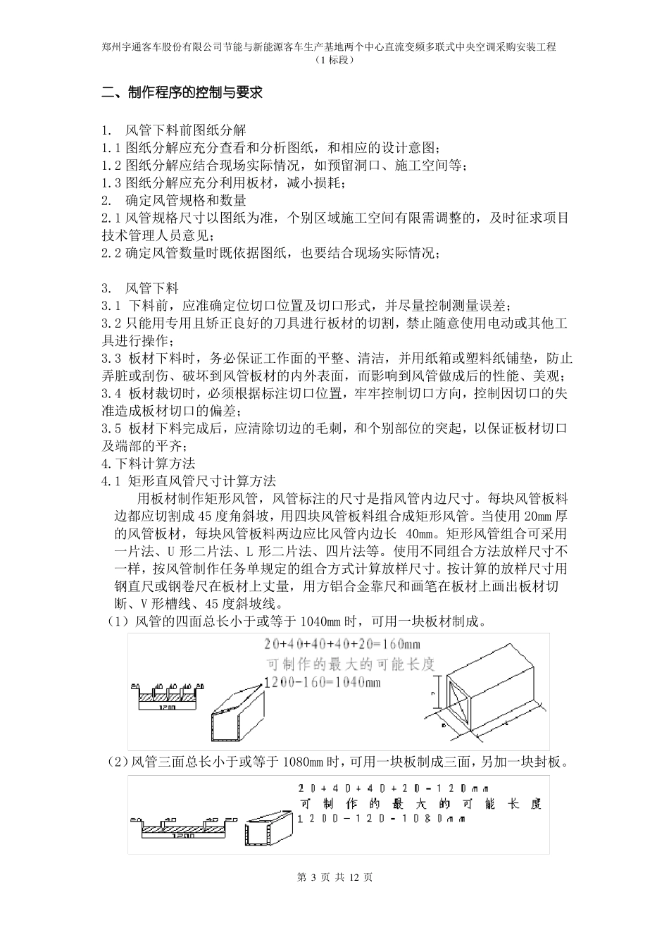 单面彩钢酚醛复合风管施工工艺_第3页
