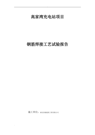 单面搭接焊工艺试验报告