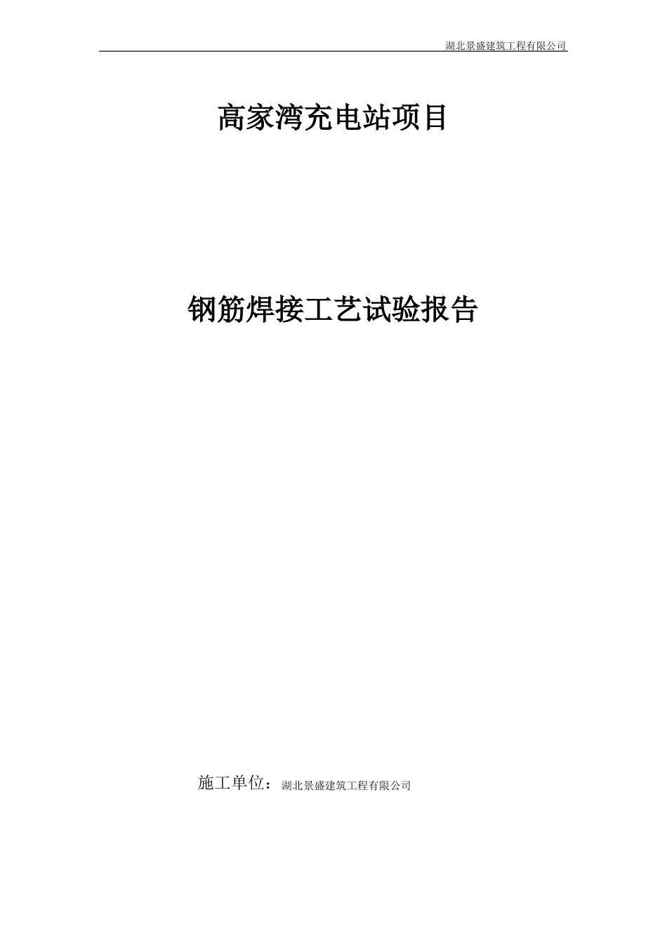 单面搭接焊工艺试验报告2018_第1页