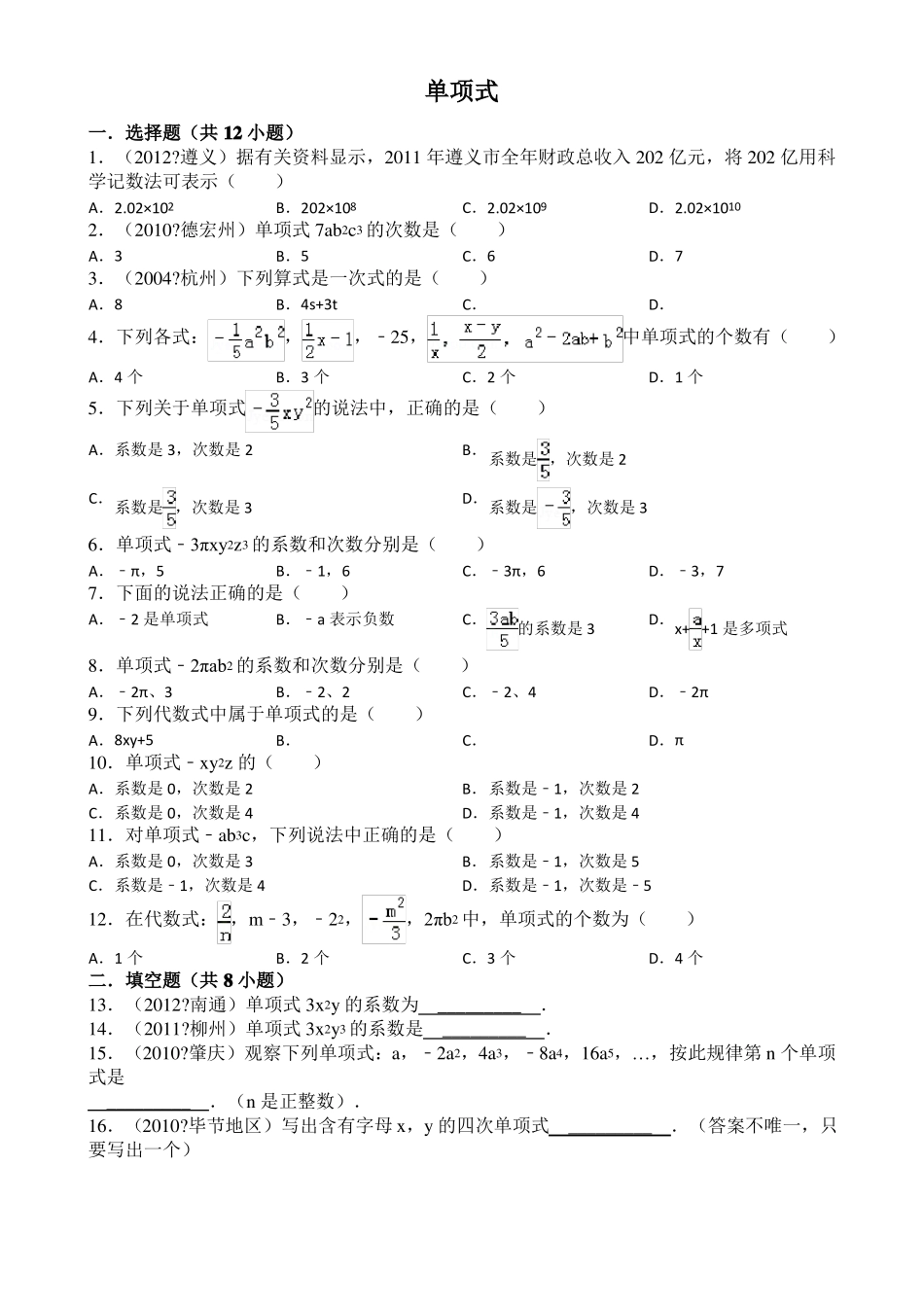 单项式多项式习题精选_第1页