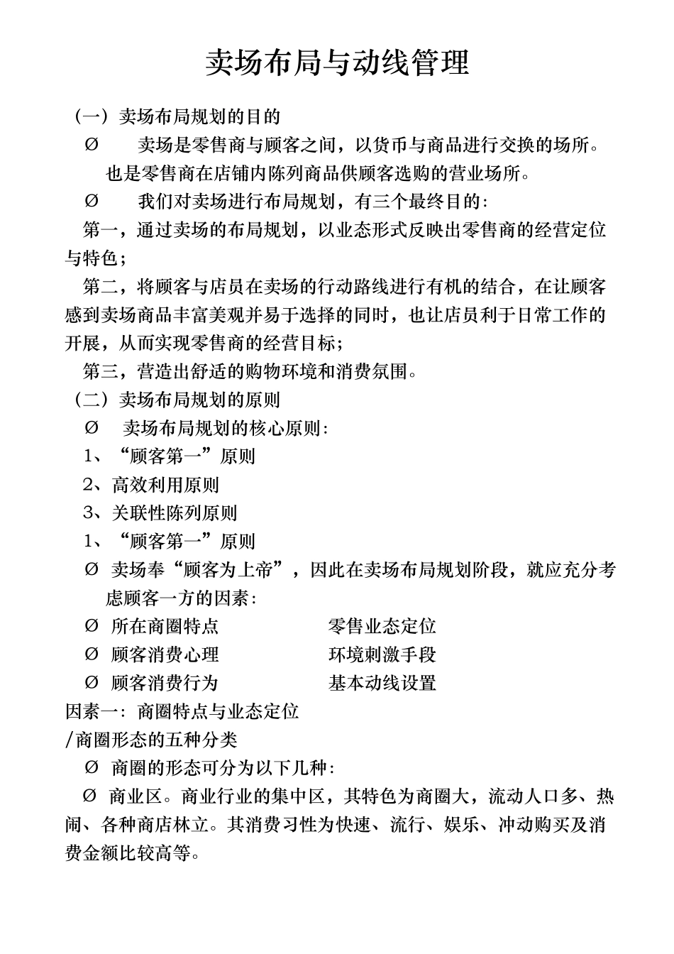 卖场布局与动线管理_第1页