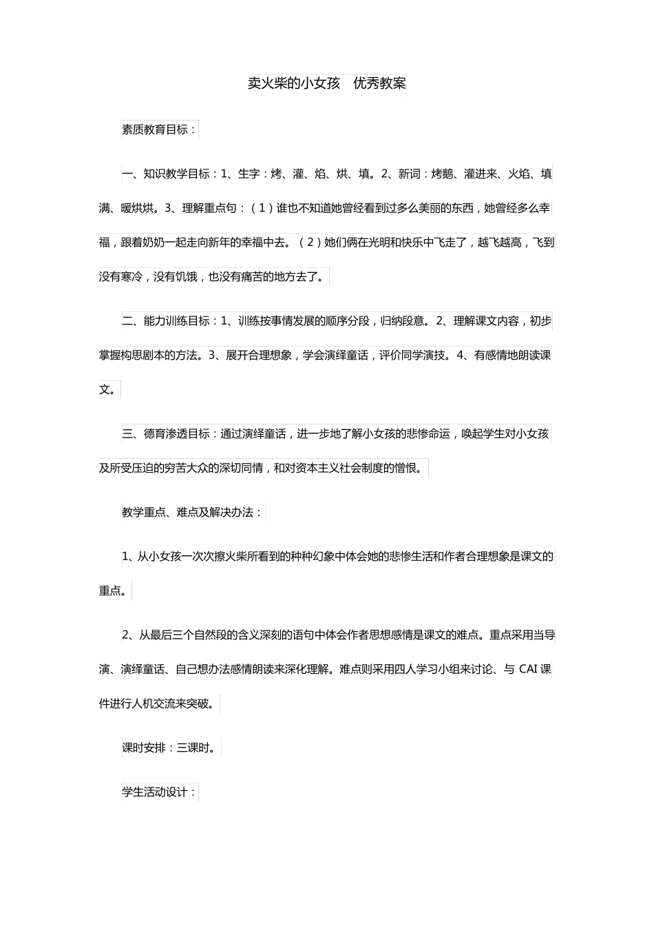 卖火柴的小女孩优秀教案_第1页