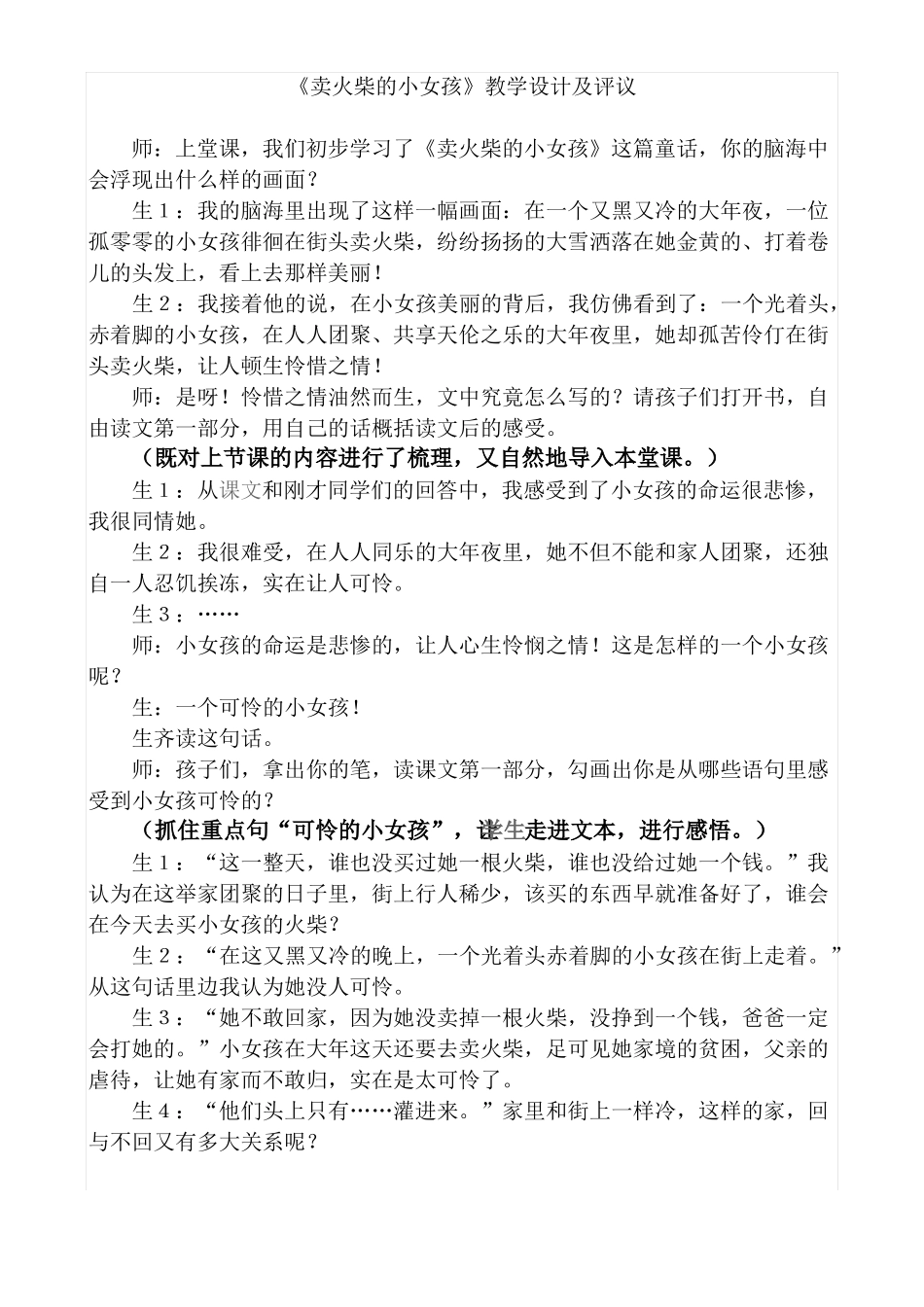 卖火柴的小女孩教学设计及评议_第1页