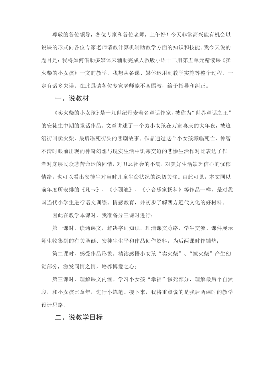 卖火柴的小女孩的说课稿_第1页