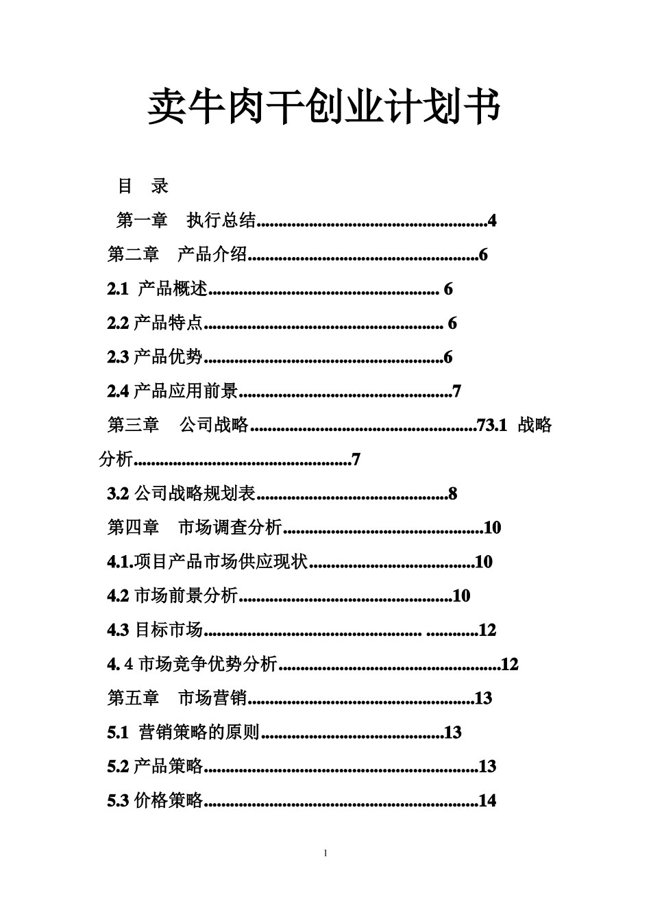卖牛肉干创业计划书_第1页