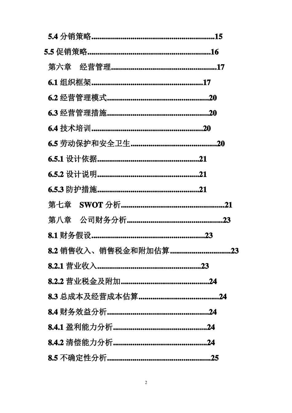 卖牛肉干创业计划书_第2页