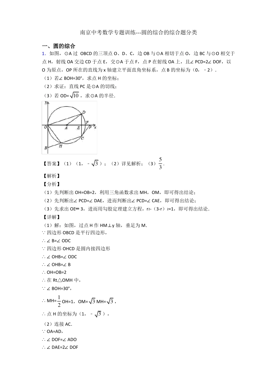 南京中考数学专题训练---圆的综合的综合题分类_第1页