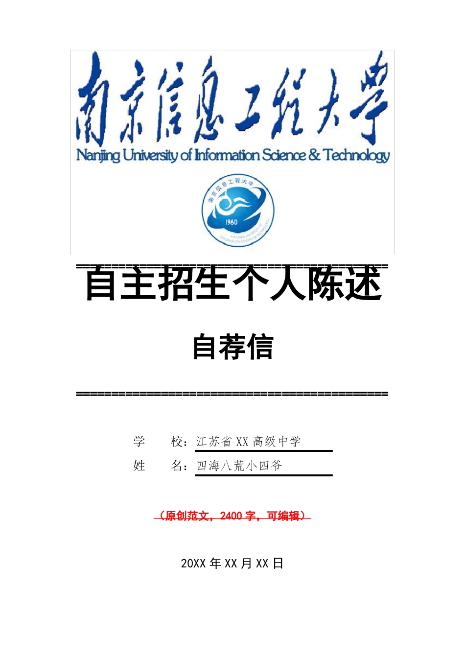 南京信息工程大学自主招生个人陈述介绍推荐信可编辑范文模板_第1页