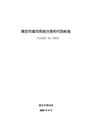 南京城用地分类和代码标准