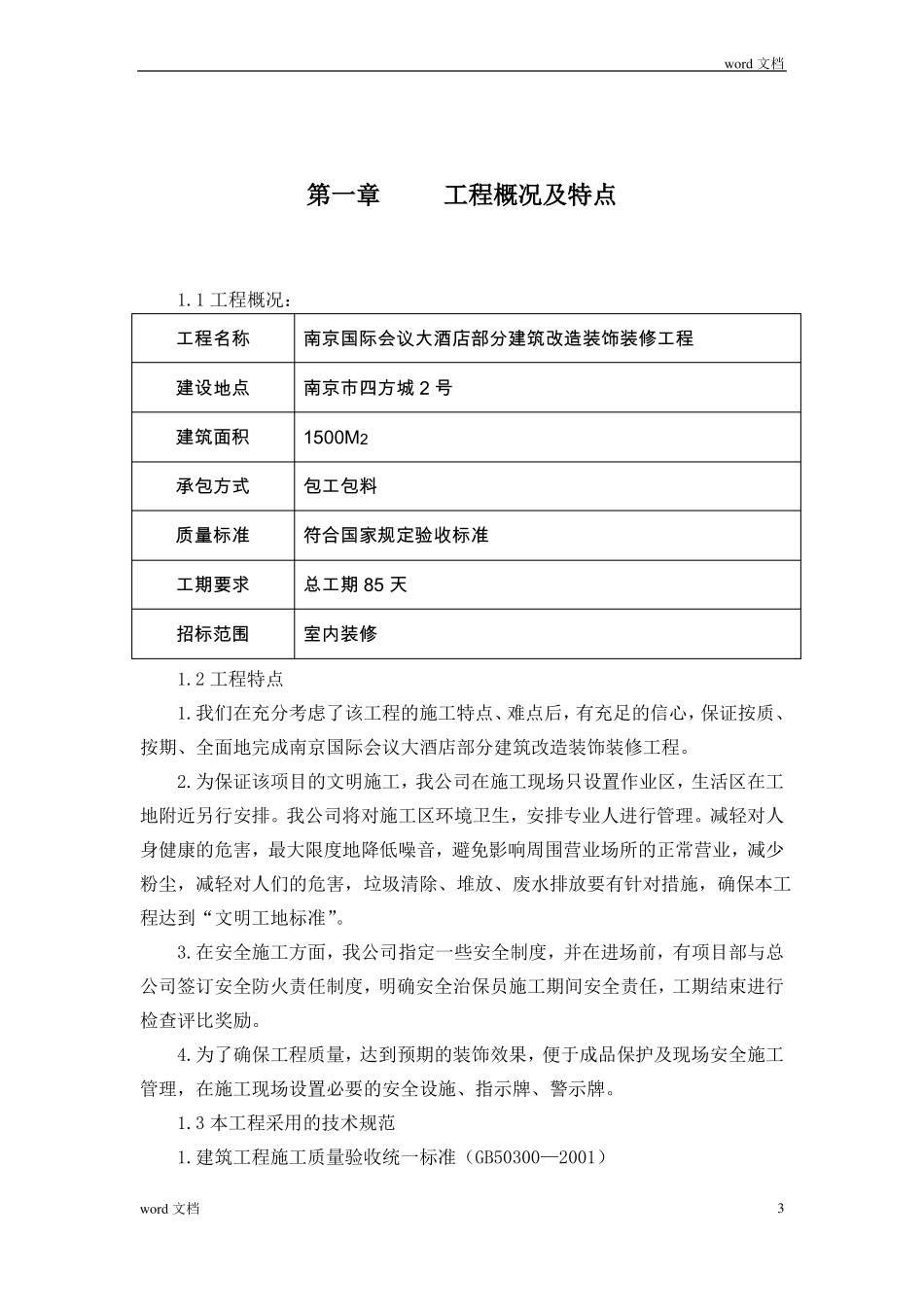 南京国际会议大酒店部分建筑改造装饰装修工程施工组织设计方案_第3页