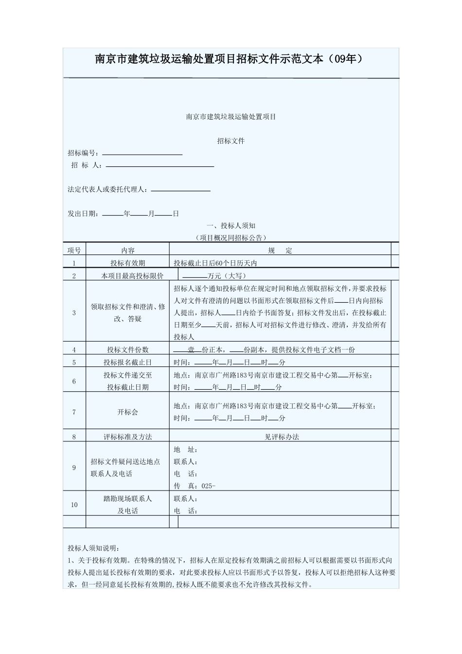 南京建筑垃圾运输处置项目招标文件示范文本09年_第1页