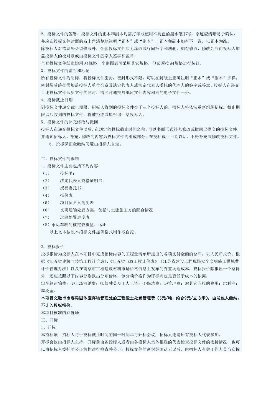 南京建筑垃圾运输处置项目招标文件示范文本09年_第2页