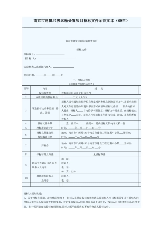 南京建筑垃圾运输处置项目招标文件示范文本09年