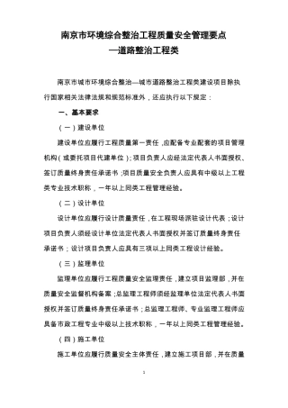 南京环境综合整治工程质量安全管理要点道路-南京政监督网