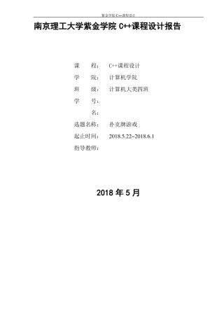 南京理工大学C++课程设计扑克牌游戏多文件