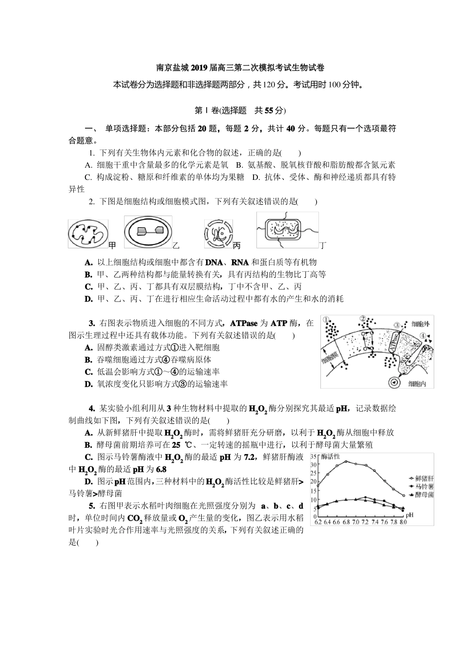 南京盐城2019届高三第二次模拟考试生物试卷及答案_第1页