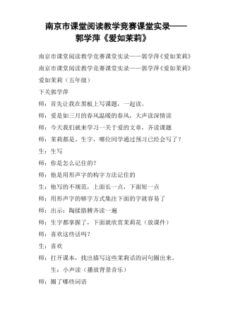 南京课堂阅读教学竞赛课堂实录——郭学萍爱如茉莉