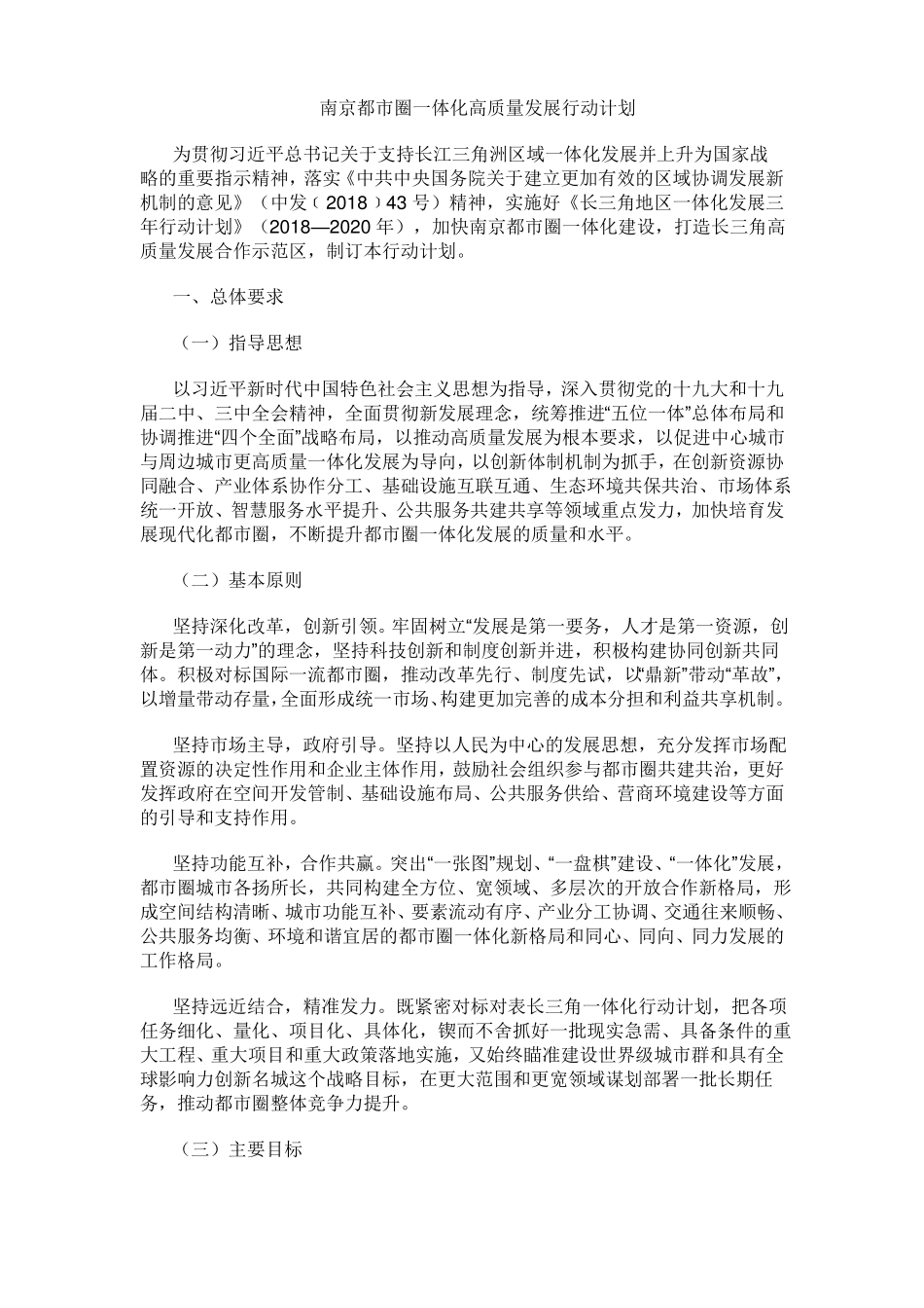 南京都圈一体化高质量发展行动计划_第1页