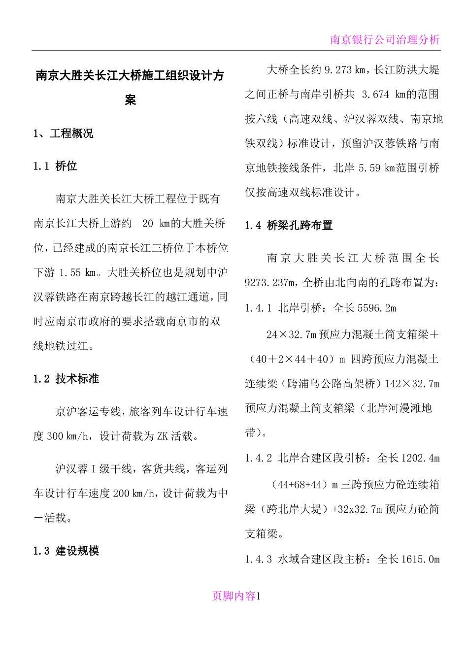 南京长江大桥施工组织设计_第1页