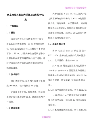 南京长江大桥施工组织设计