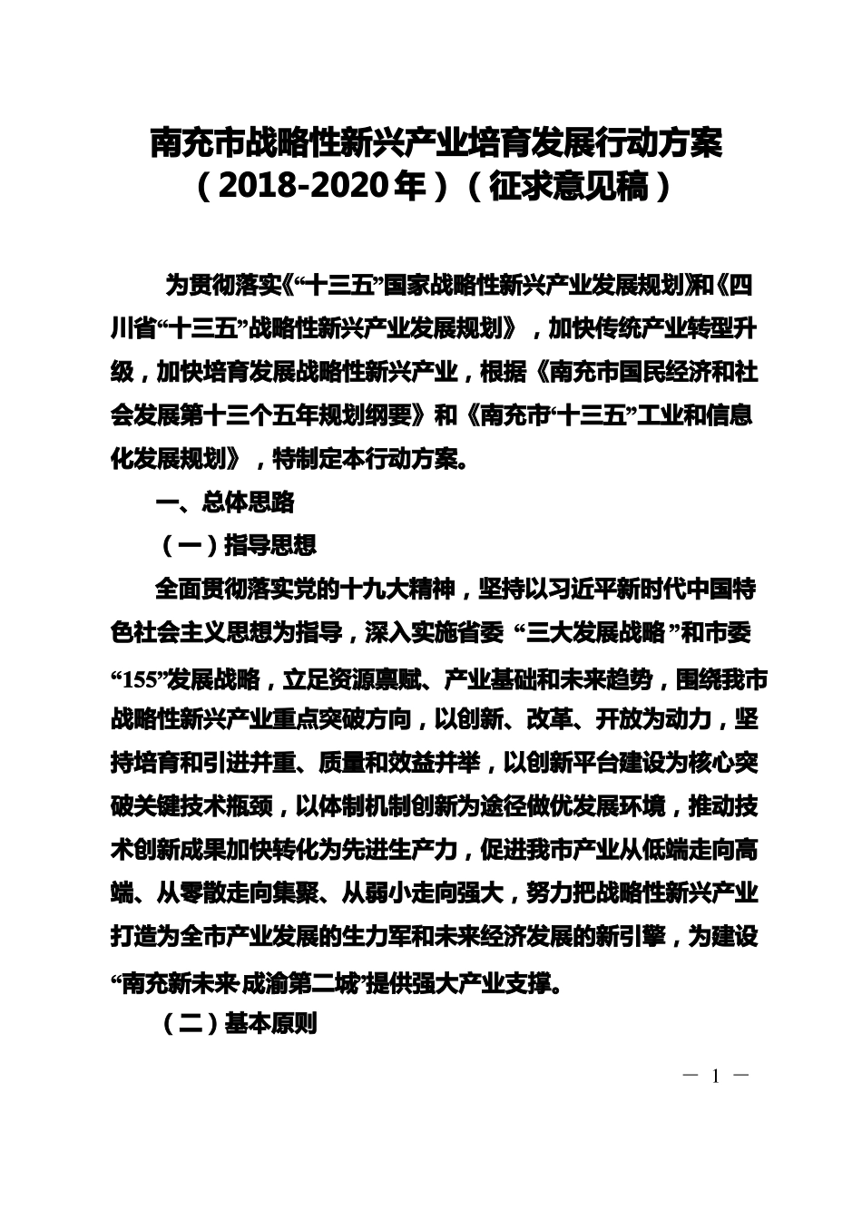 南充战略性新兴产业培育发展行动方案2018-2020年_第1页
