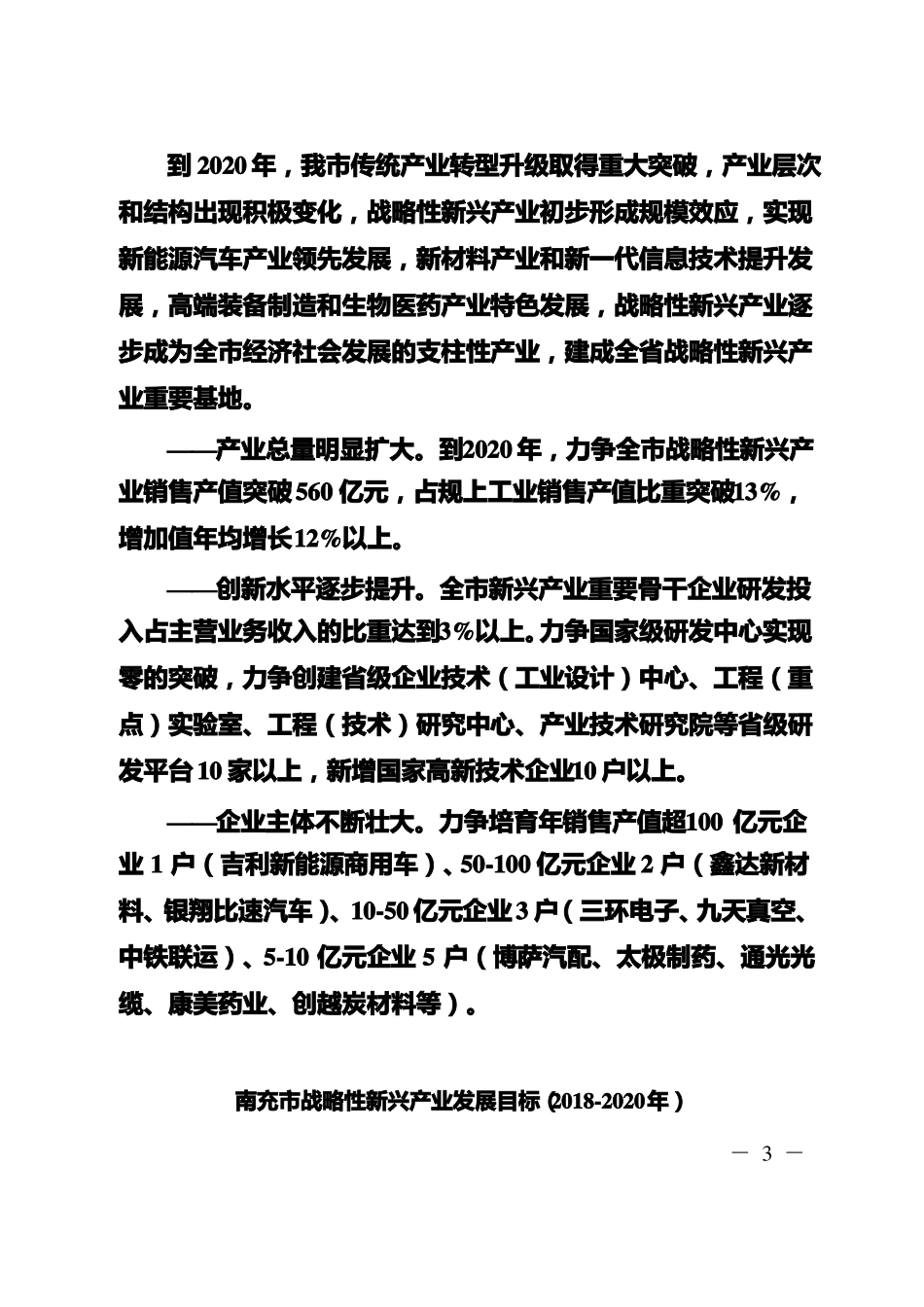 南充战略性新兴产业培育发展行动方案2018-2020年_第3页