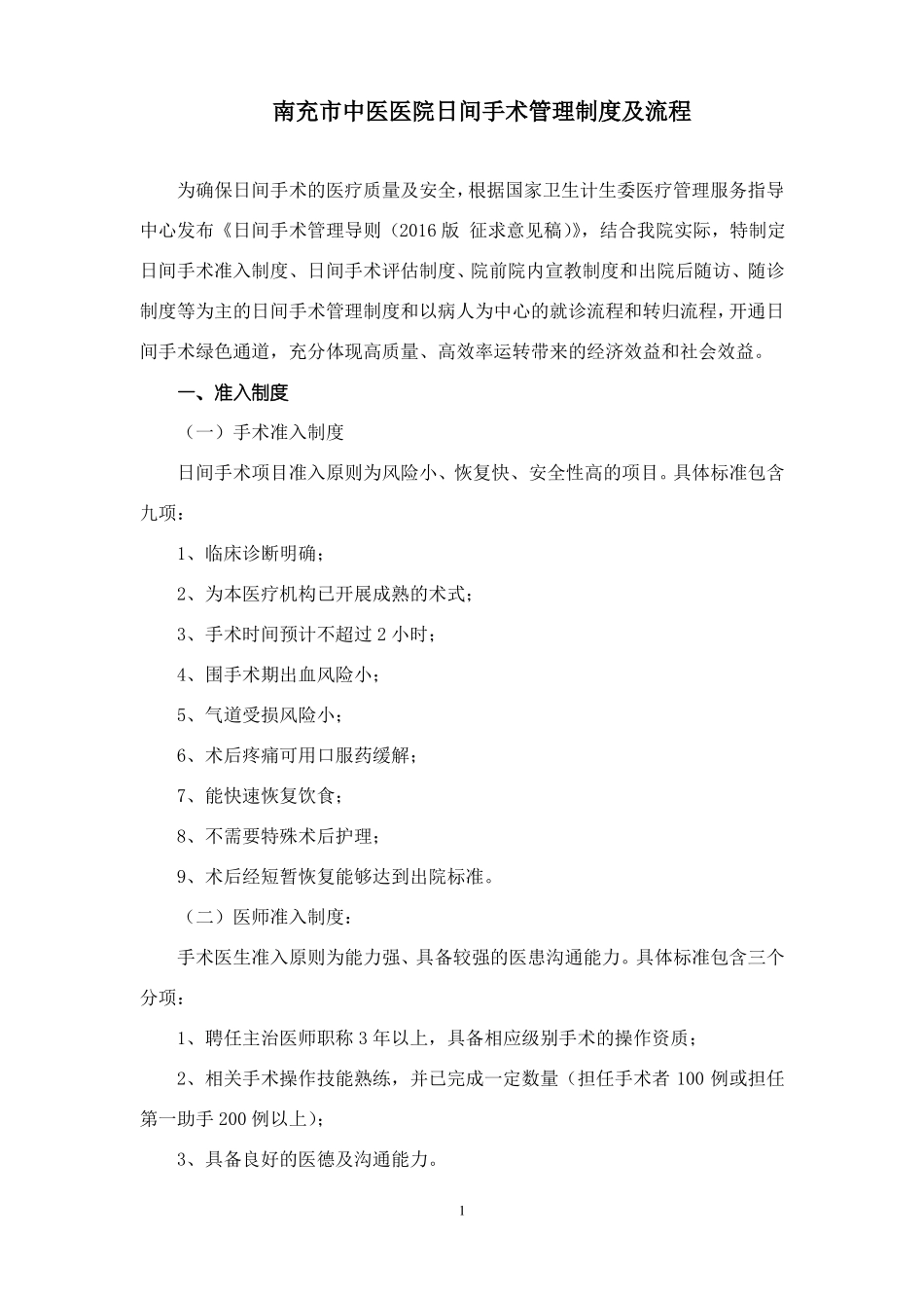 南充中医医院日间手术管理制度及流程_第1页