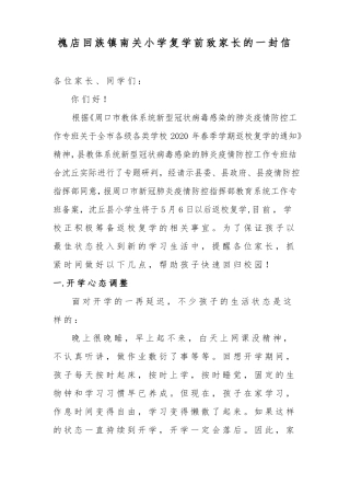 南关小学复学前致家长的一封信1