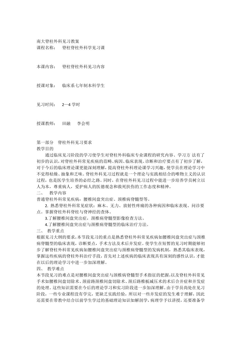 南大见习教案脊柱外科_第1页