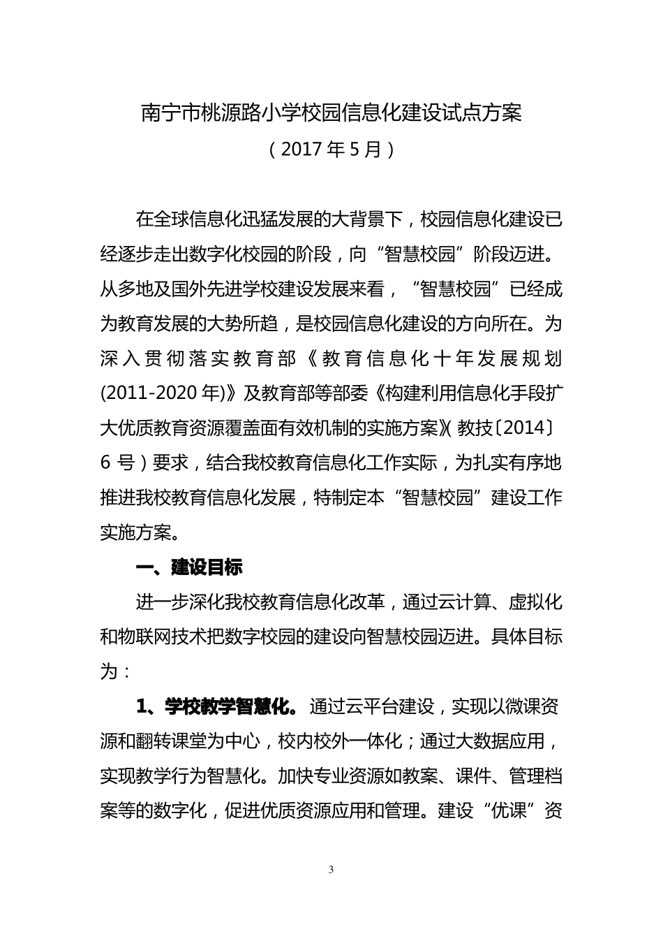 南宁桃源路小学校园信息化建设实施方案智慧校园_第3页
