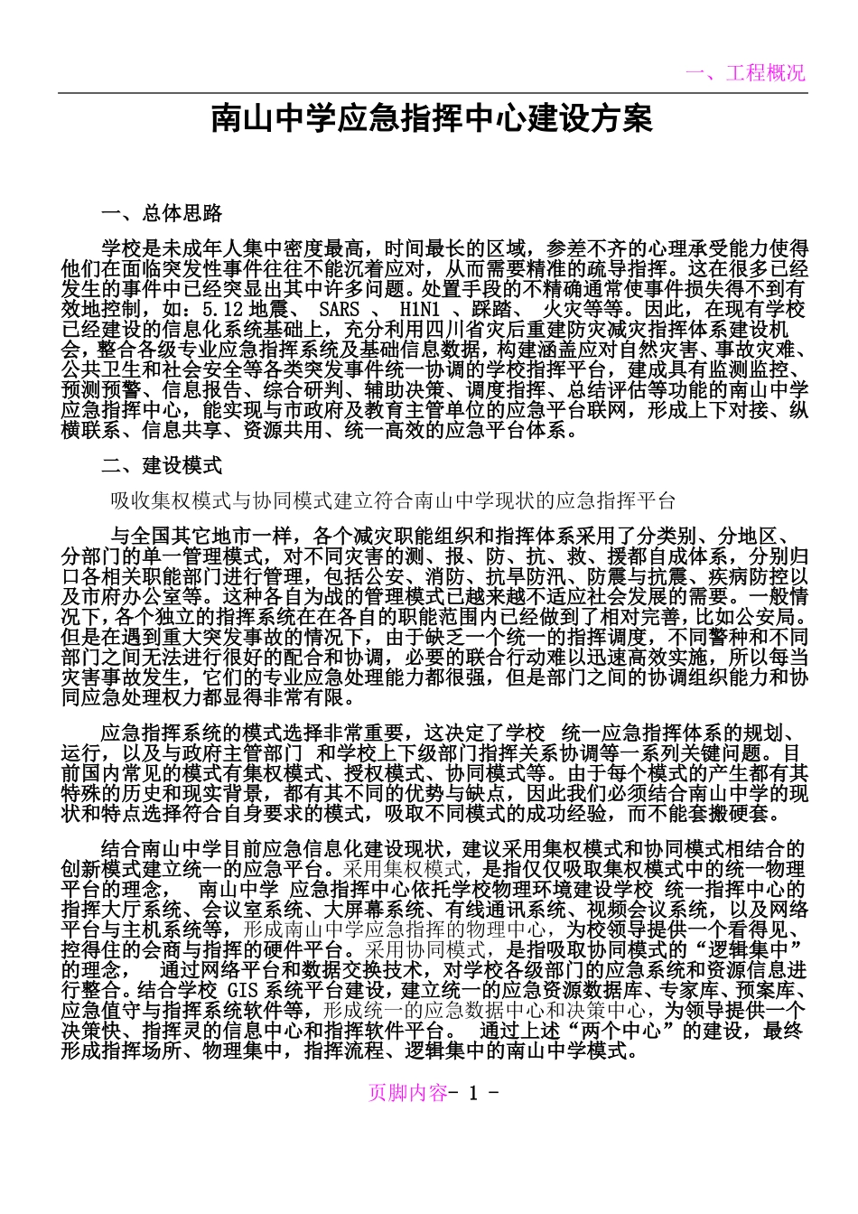 南山中学应急指挥中心建设方案_第1页