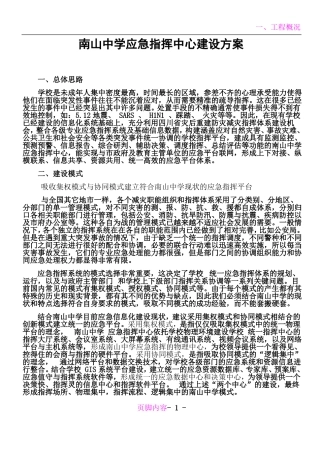 南山中学应急指挥中心建设方案