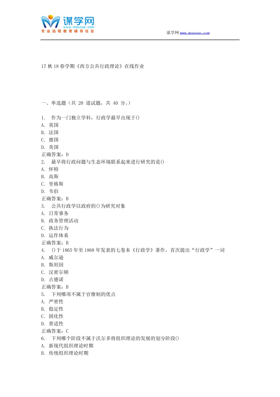 南开17春学期西方公共行政理论在线作业免费答案_第1页