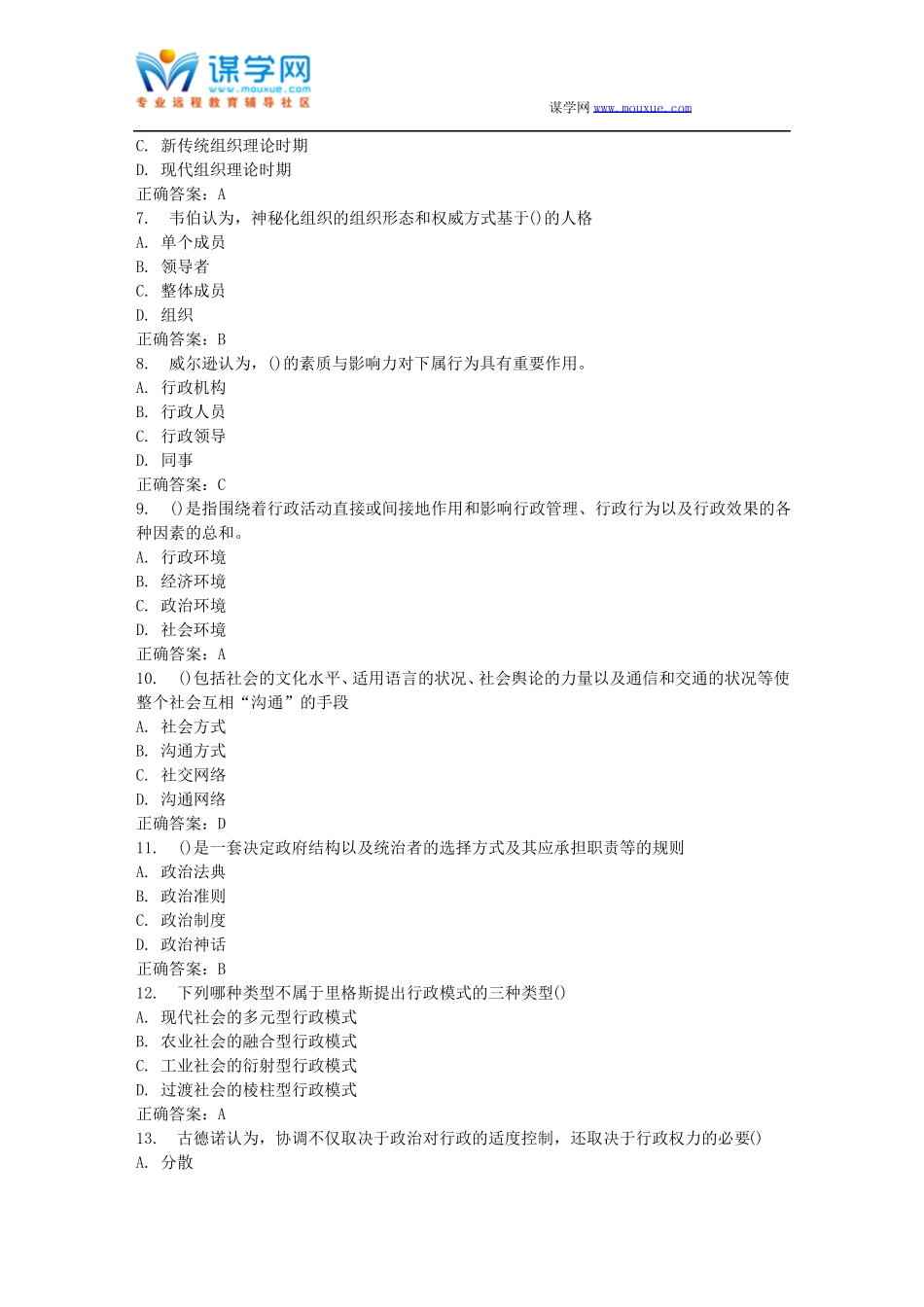 南开17春学期西方公共行政理论在线作业免费答案_第2页