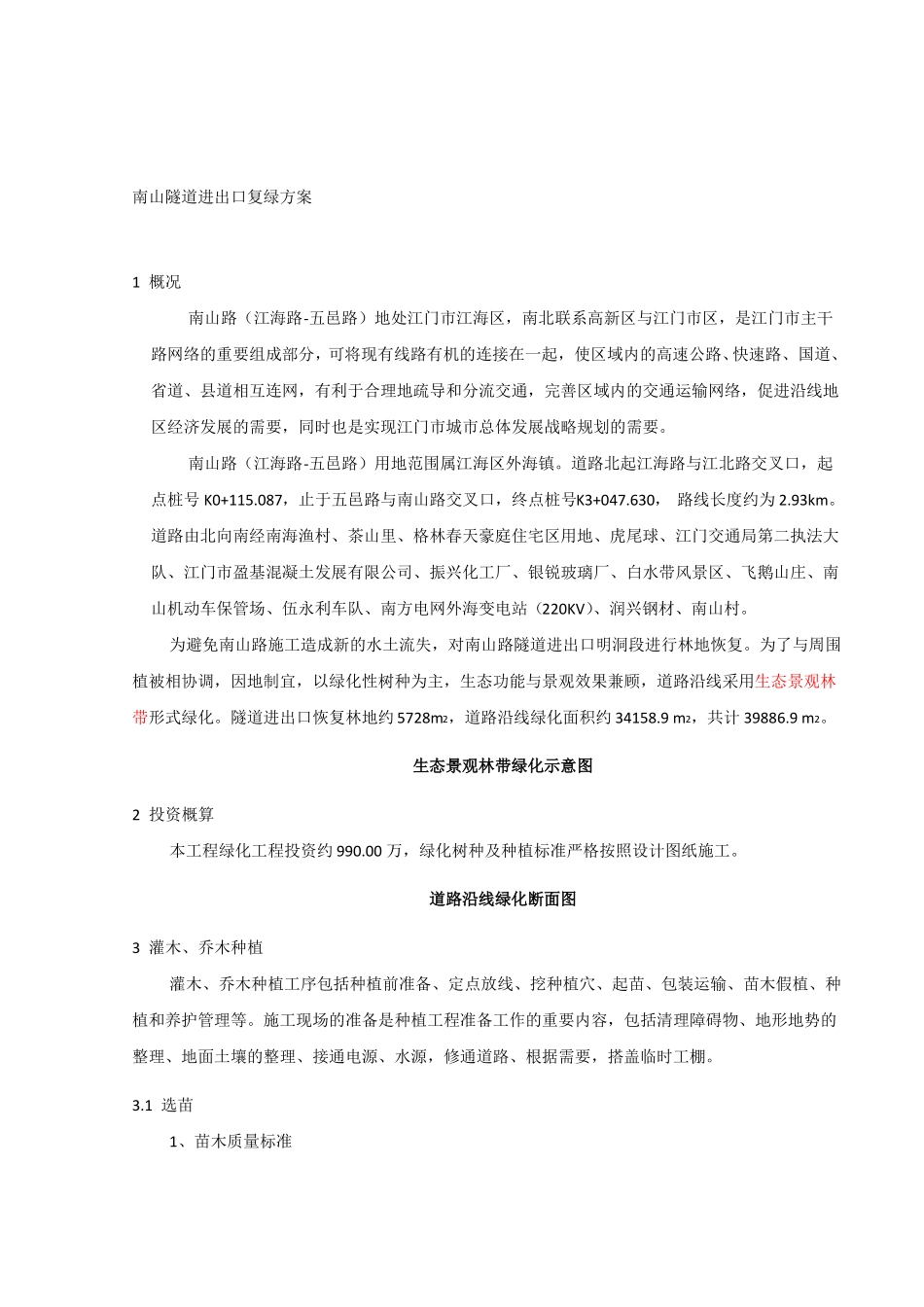 南山路复绿方案_第2页