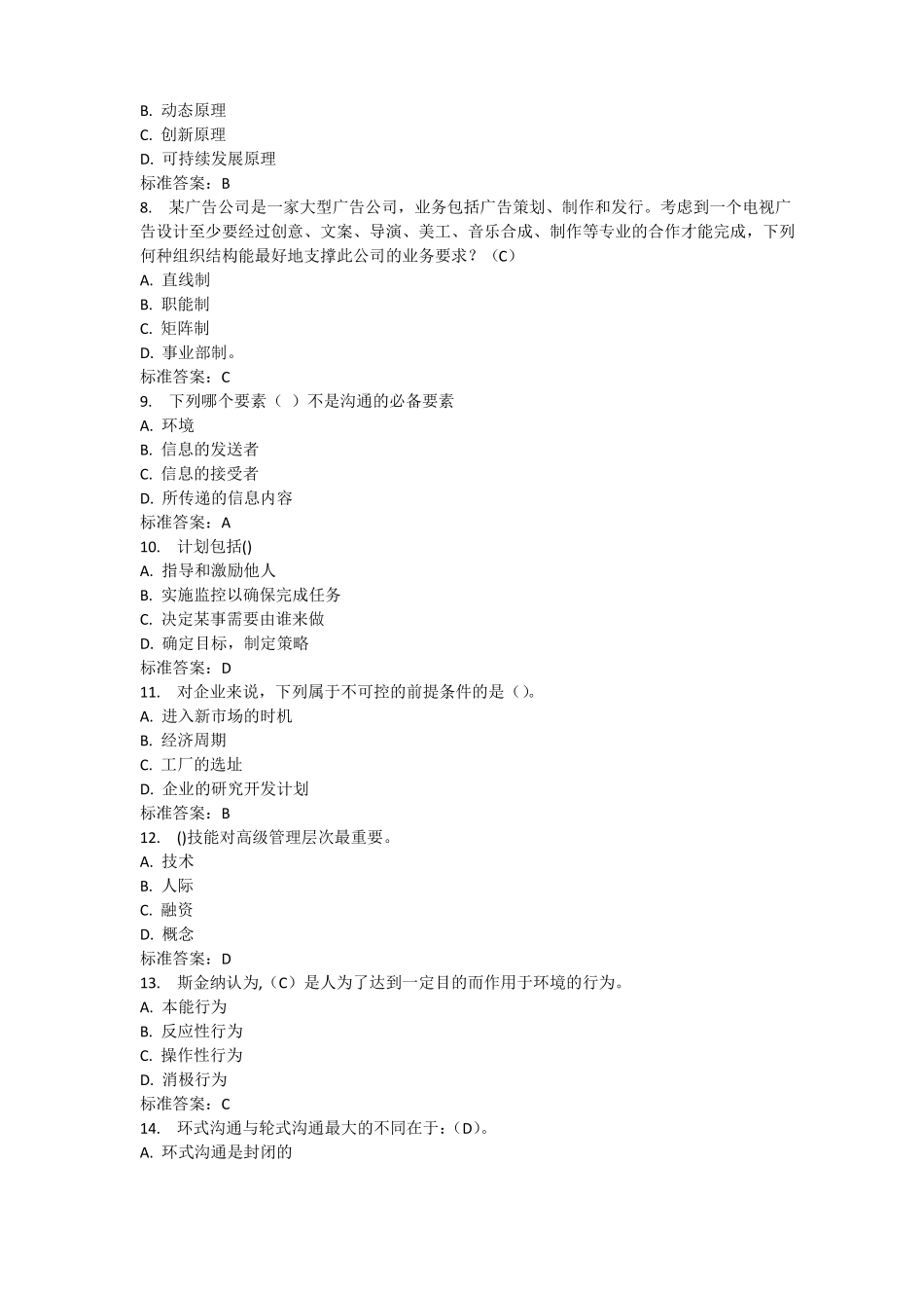 南开17春学期管理学在线作业-OK-满分_第2页