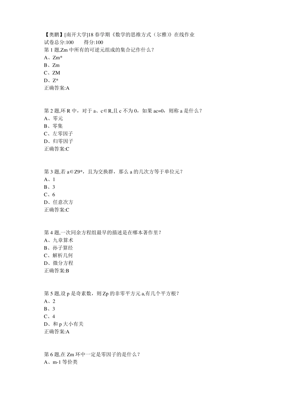 南开18春学期数学的思维方式尔雅在线作业答案_第1页