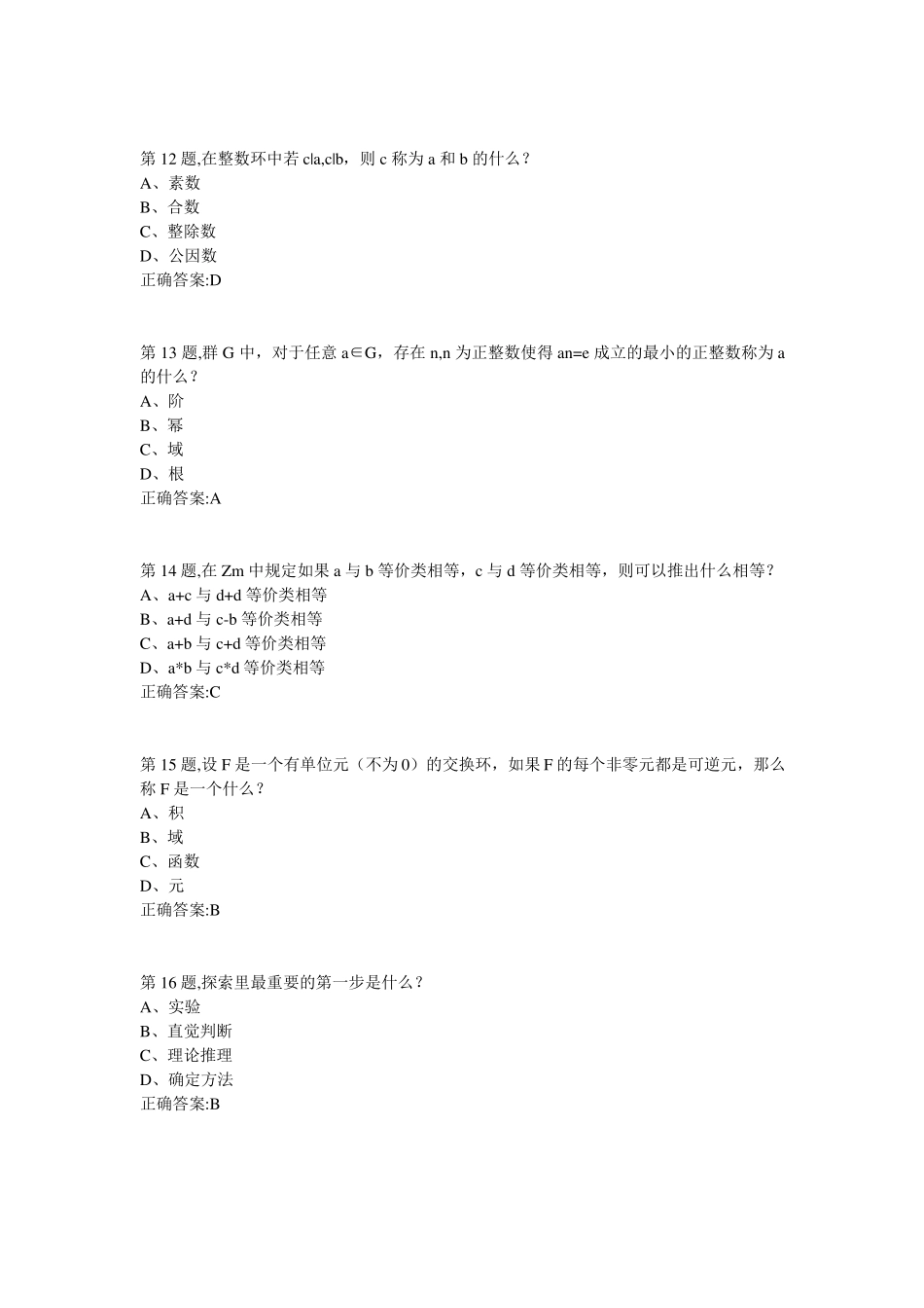 南开18春学期数学的思维方式尔雅在线作业答案_第3页