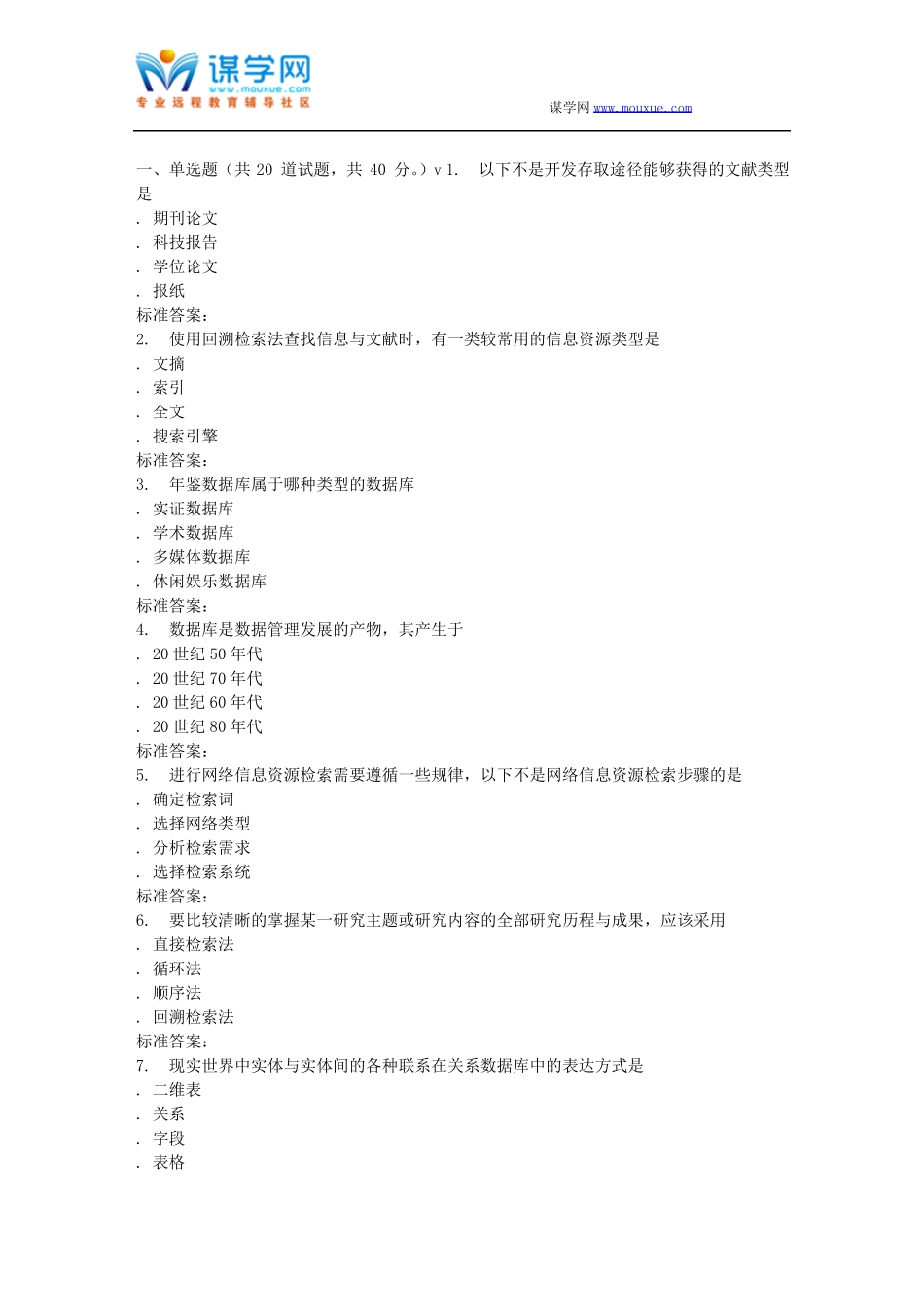 南开17春秋学期网络信息文献检索在线作业_第1页