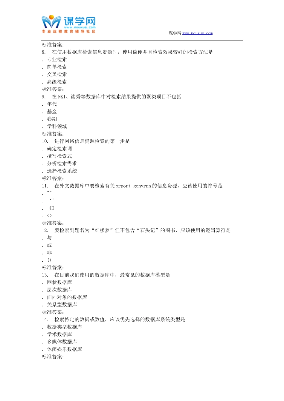 南开17春秋学期网络信息文献检索在线作业_第2页