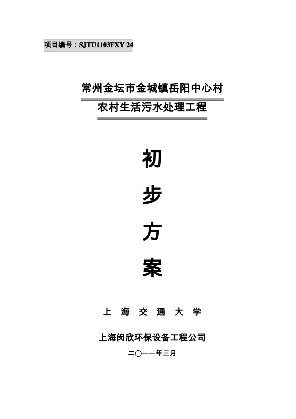 南方农村污水整治实施方案_第1页