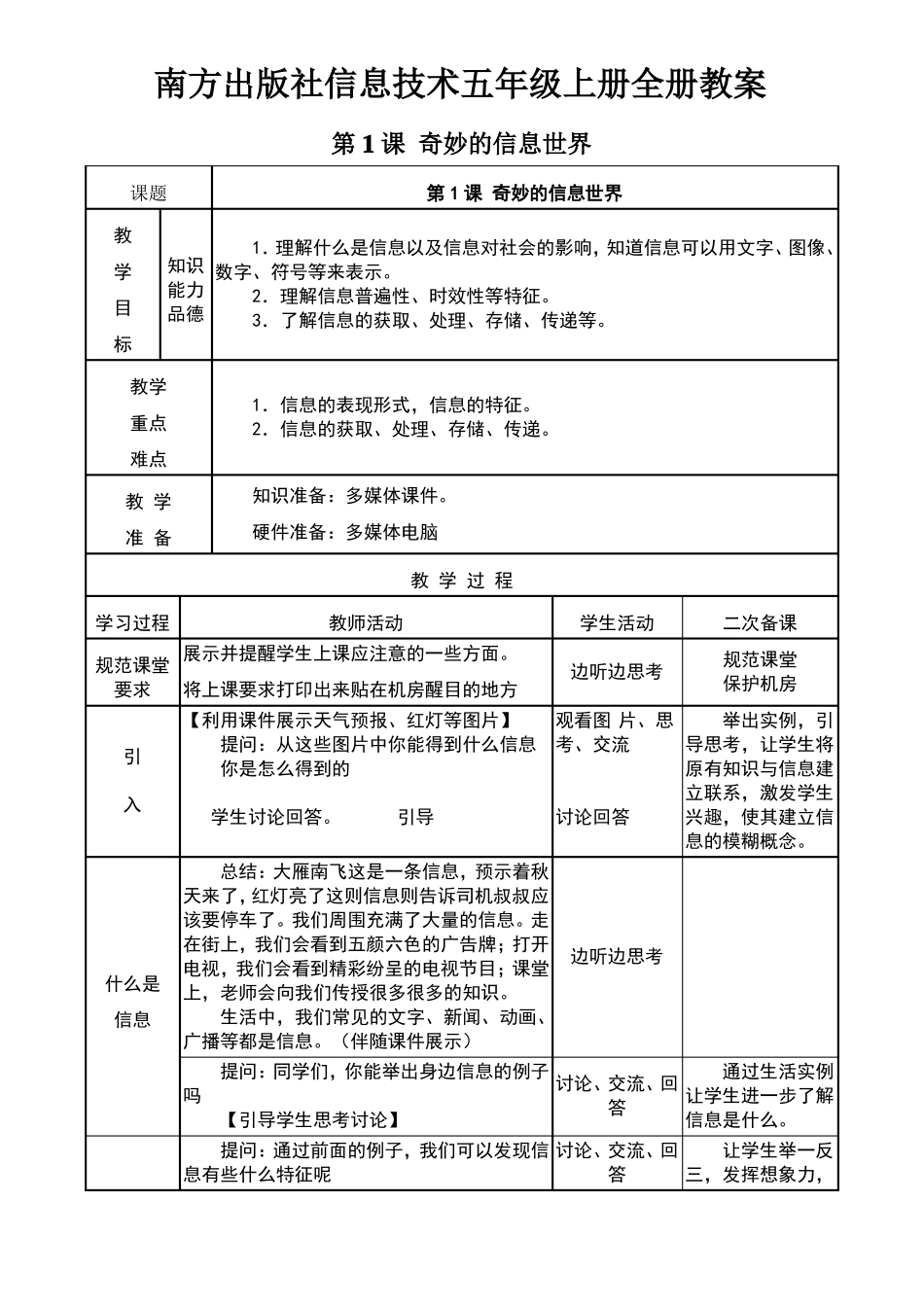 南方出版社信息技术五年级上册全册教案_第1页