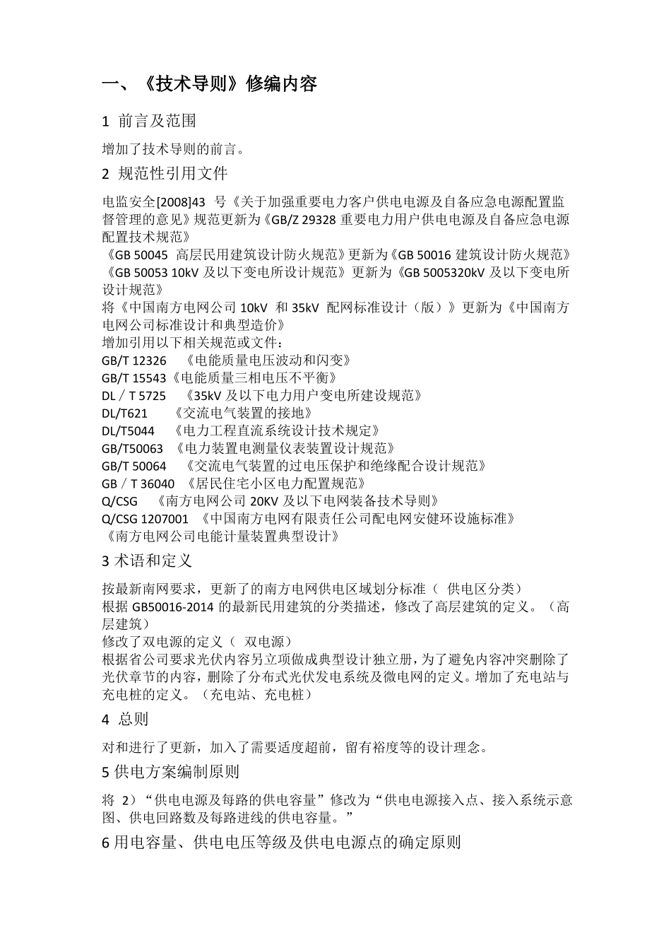 南方电网公司10kV及以下业扩受电工程典型设计技术导则及图集2018版修编说明_第3页