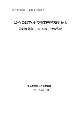 南方电网公司10kV及以下业扩受电工程典型设计技术导则及图集2018版修编说明